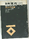 別冊宝石120  現代推理作家シリーズ=5  高木彬光篇