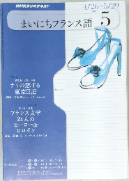 NHKラジオテキスト　まいにちフランス語　2010年5月号