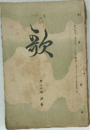 歌　16

