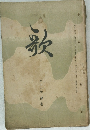 歌　16
