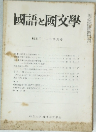 國語と国交學 昭和三十二年八月号