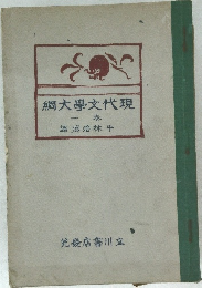 綱大學文代現　一巻
