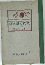 綱大學文代現　一巻