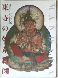 MANDALA　みほとけの群像