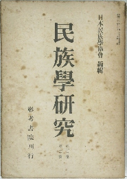民族學研究