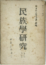 民族學研究