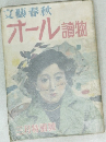 文藝春秋　オール讀物