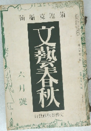 文藝春秋　六月號