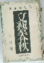 文藝春秋　六月號