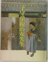 子守学校の女先生