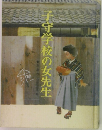 子守学校の女先生