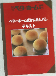 ベターホーム式かんたんパンテキスト