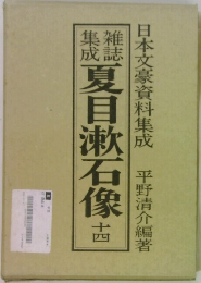 雑誌集成夏目漱石像14