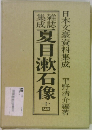 雑誌集成夏目漱石像14