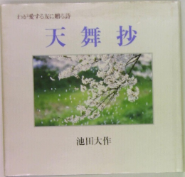 わが愛する友に贈る詩  天舞抄