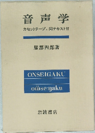 音声学　カセットテープ,同テキスト付