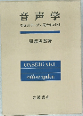 音声学　カセットテープ,同テキスト付