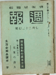 週報　第二五〇号　