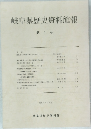 岐阜県歴史資料館報　第4号
