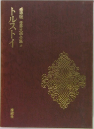 豪華版世界文学全集　17　トルストイ