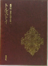 豪華版世界文学全集　17　トルストイ
