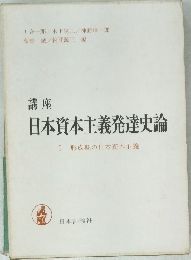 講座  日本資本主義発達史論  Ⅰ 形成期の日本資本主義