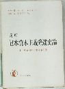 講座  日本資本主義発達史論  Ⅰ 形成期の日本資本主義