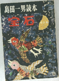 島田一男読本8