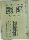 報週　號日五十二月六