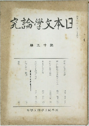 日本文学論究 第21冊