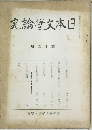 日本文学論究 第21冊