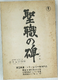 聖職の碑　