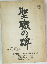 聖職の碑　