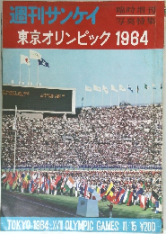 週刊サンケイ　東京オリンピック1964