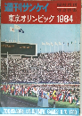 週刊サンケイ　東京オリンピック1964