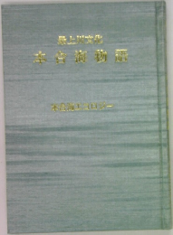最上川文化 本合海物語