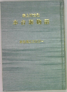 最上川文化 本合海物語