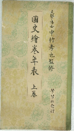 國史繪巻年表　上巻
