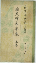 國史繪巻年表　上巻