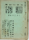 輯編局報情報週　號日十二月八