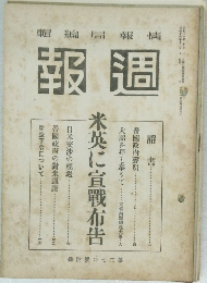 週報　米英に宣戦布告