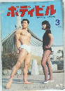 ボディビルボディビル　1967年3月号