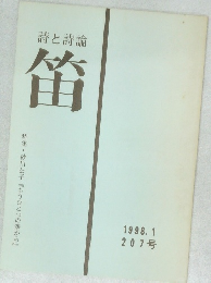 詩と詩論　笛　1998.1  207号