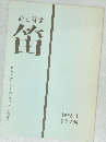 詩と詩論　笛　1998.1  207号