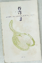 蒼穹 3 