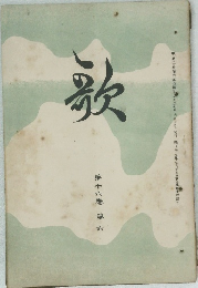歌　第16巻　第6