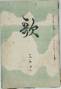 歌　第16巻　第6