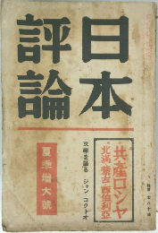 日本評論　夏季増大號