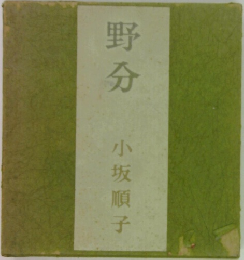 野分