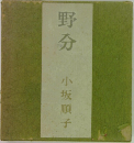 野分